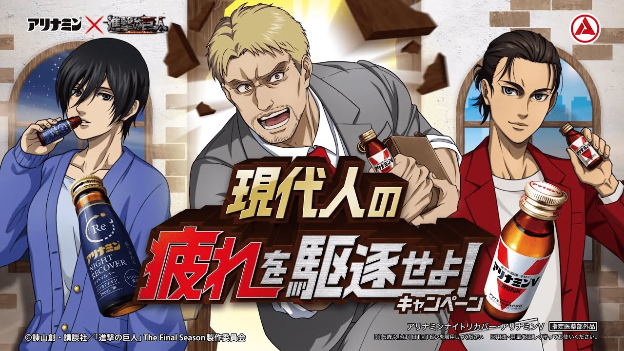 ［アリナミン × 進撃の巨人］ 中間管理職の苦悩『アリナミンV編』