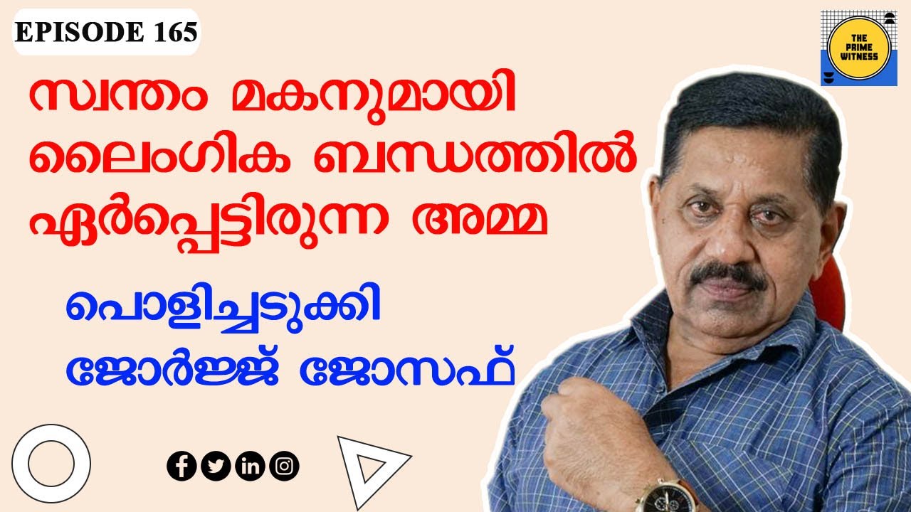മകനുമായി ലൈംഗികബന്ധം പുലര്‍ത്തുന്ന അമ്മ  I   പൊളിച്ചടുക്കി Retd. SP GEORGE JOSEPH   I   EPISODE 165