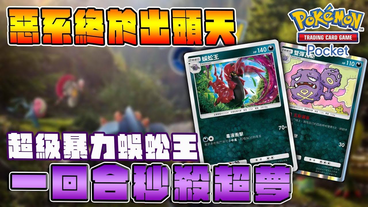 45勝活動就靠超級暴力蜈蚣王！超夢滿血也是風中殘燭，一回合就能秒殺超夢！惡系終於出頭天啦～蜈蚣王雙彈瓦斯牌組。【Pokemon TCG Pocket】｜幻遊島