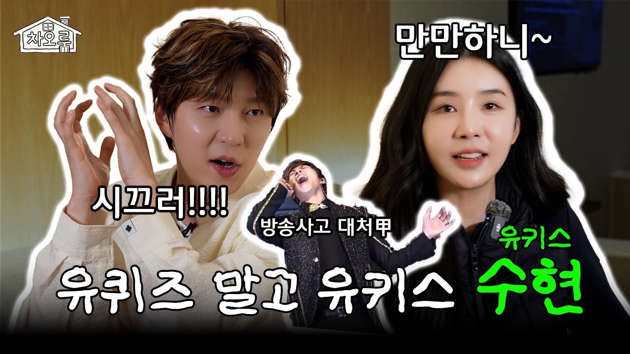 유키스를 조종하는 흑마법사는 누구?  역대급 방송사고 썰 들어봄.. 밈부자 그룹 리더 근황ㅣ차오룸🏠 EP.14 수현ㅣ