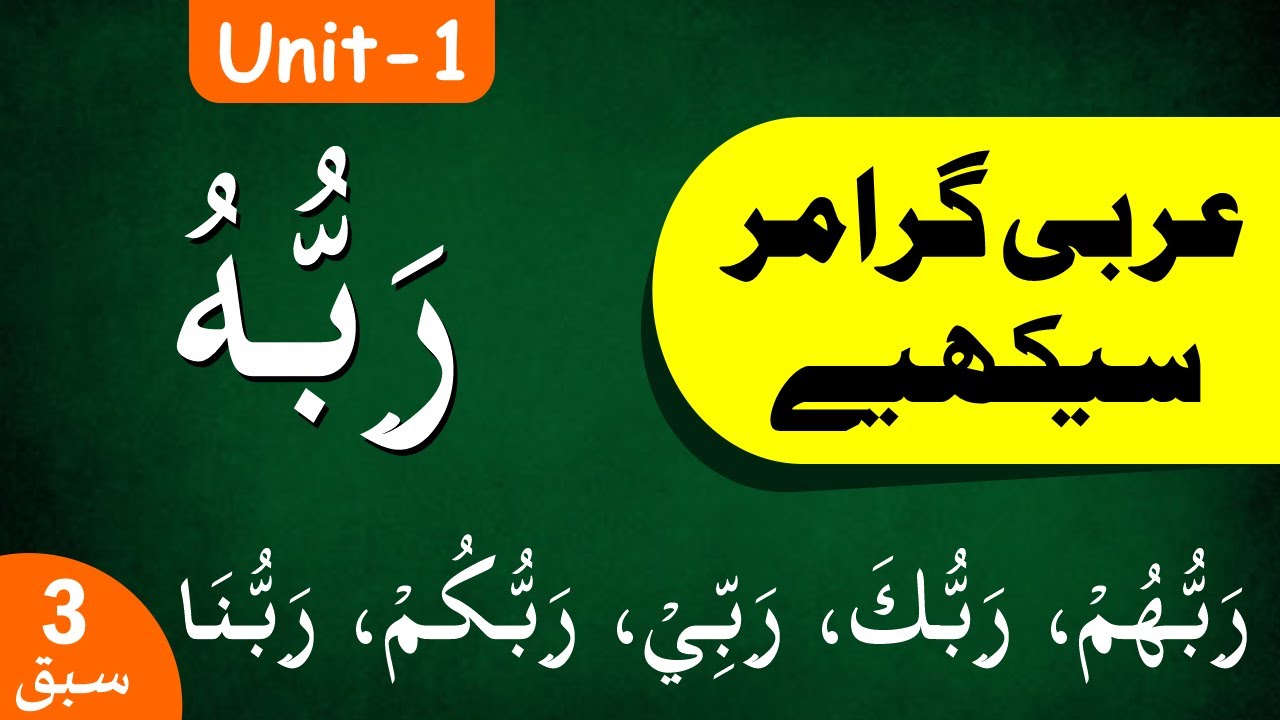 Learn Arabic Grammar | عربى گرامر سيكھيے | Lesson 3 | Unit - 1 | Urdu