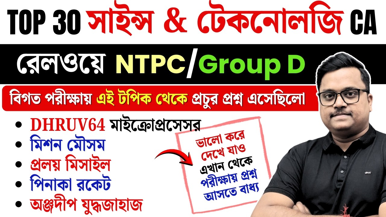 Railway NTPC / Group D 2026 🔥 Top 30 Science Current Affairs 2026 | General Awareness Bengali
