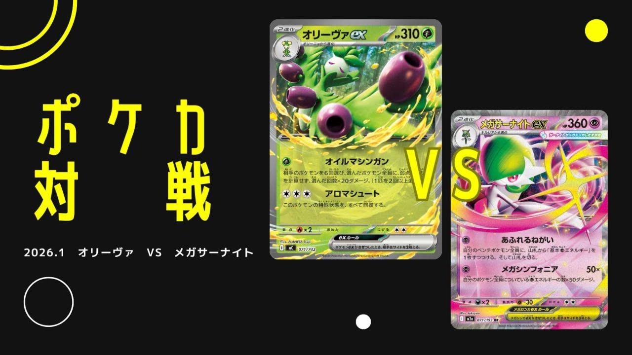 【ポケカ対戦】オリーヴァデッキvsメガサーナイトデッキ2026.1 【KPC杯】006