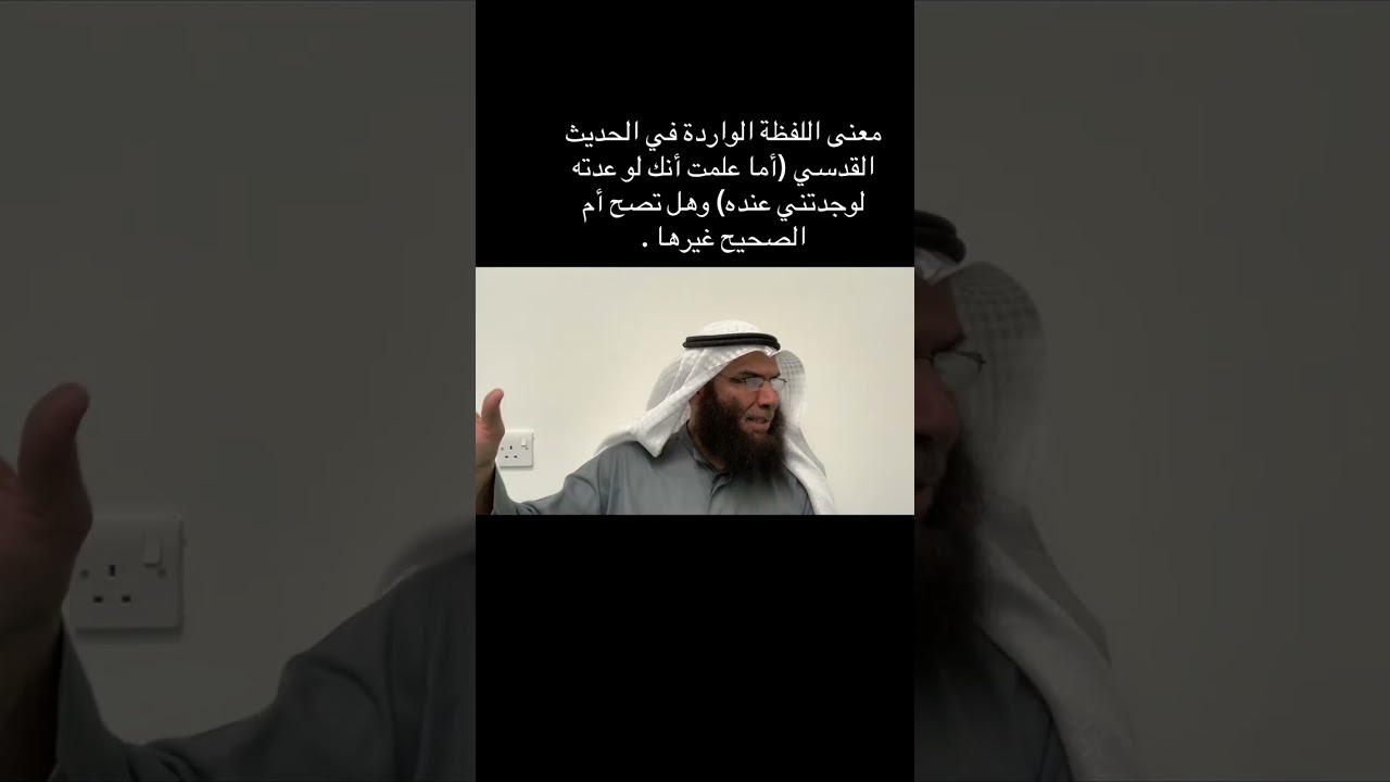 معنى اللفظة الواردة في الحديث القدسي (أما علمت أنك لو عدته لوجدتني عنده) وهل تصح أم الصحيح غيرها .