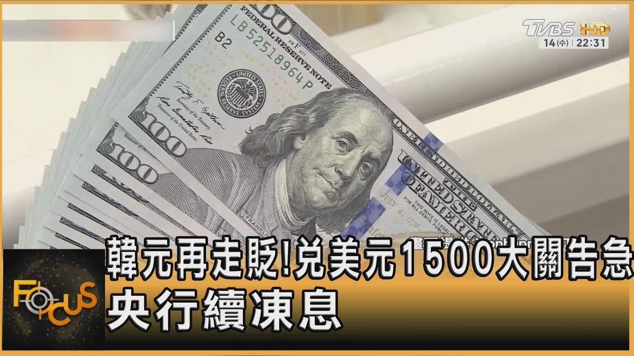 韓元再走貶!兌美元1500大關告急 央行續凍息｜方念華｜FOCUS全球新聞20260115 @tvbsfocus