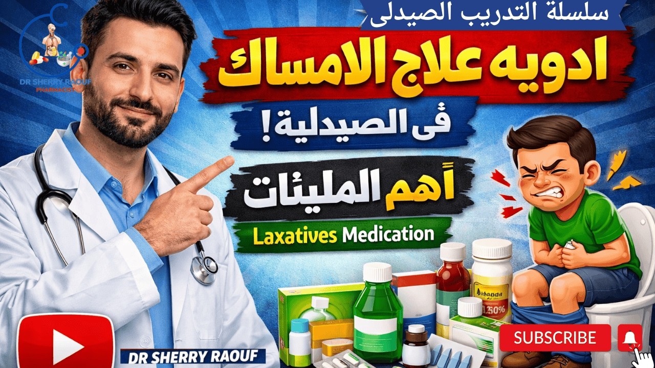 ادويه علاج الامساك فى الصيدلية | OTC |اهم الملينات | laxatives medication 