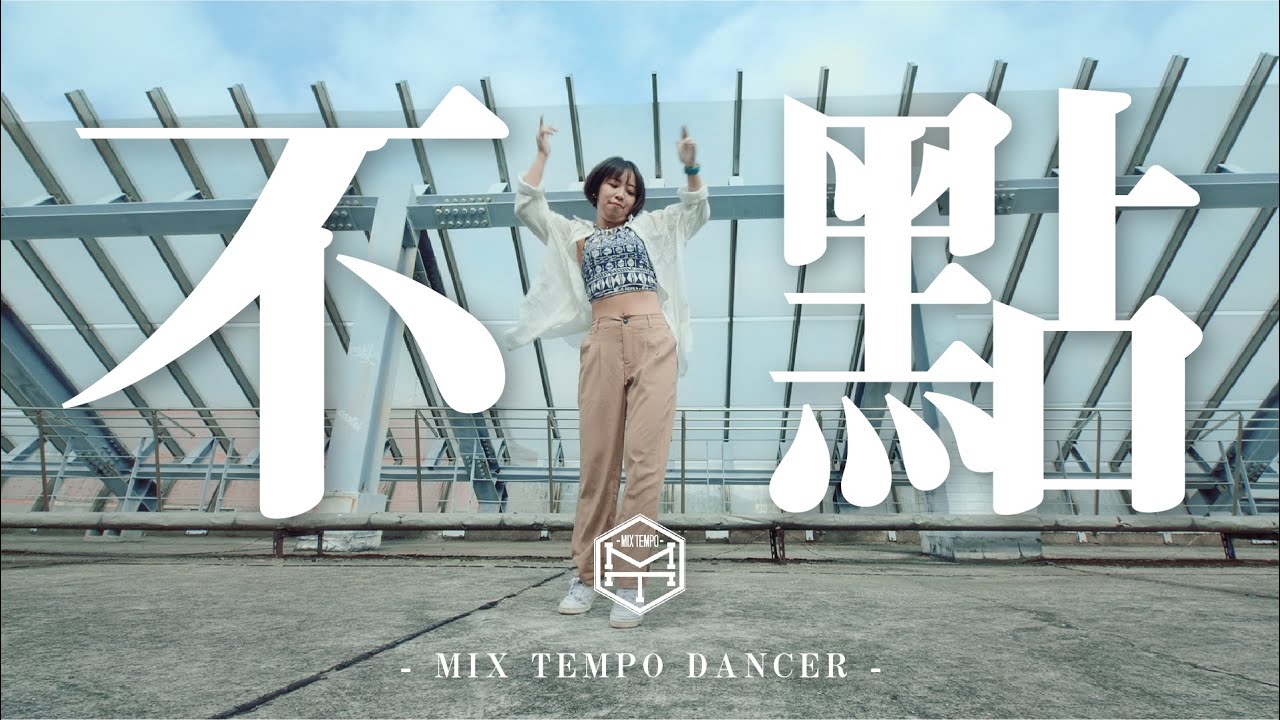 Mix Tempo Dancer | 不點