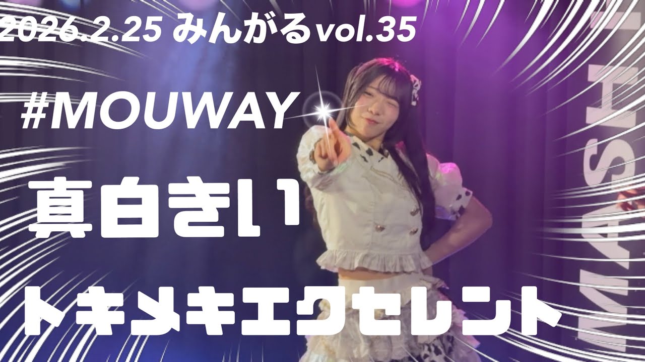 2026.2.25 みんがるvol.35 MOUWAY『トキメキエクセレント』 #MOUWAY #mint #真白きい#札幌アイドル 