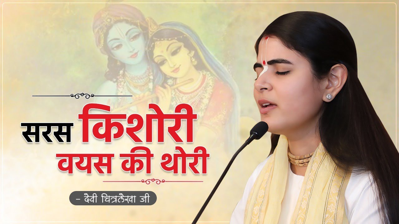 सरस किशोरी वयस की थोरी ~ Devi Chitralekha Ji