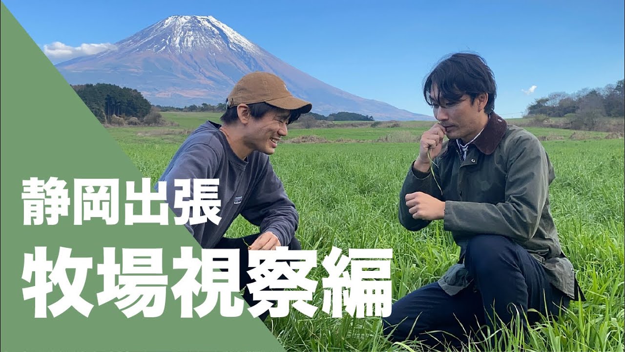 soil静岡出張【神堆肥の牧場視察】