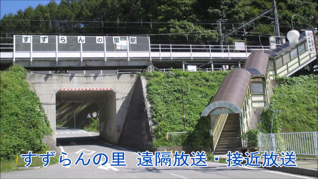 すずらんの里駅 遠隔放送・接近放送・発車ベル