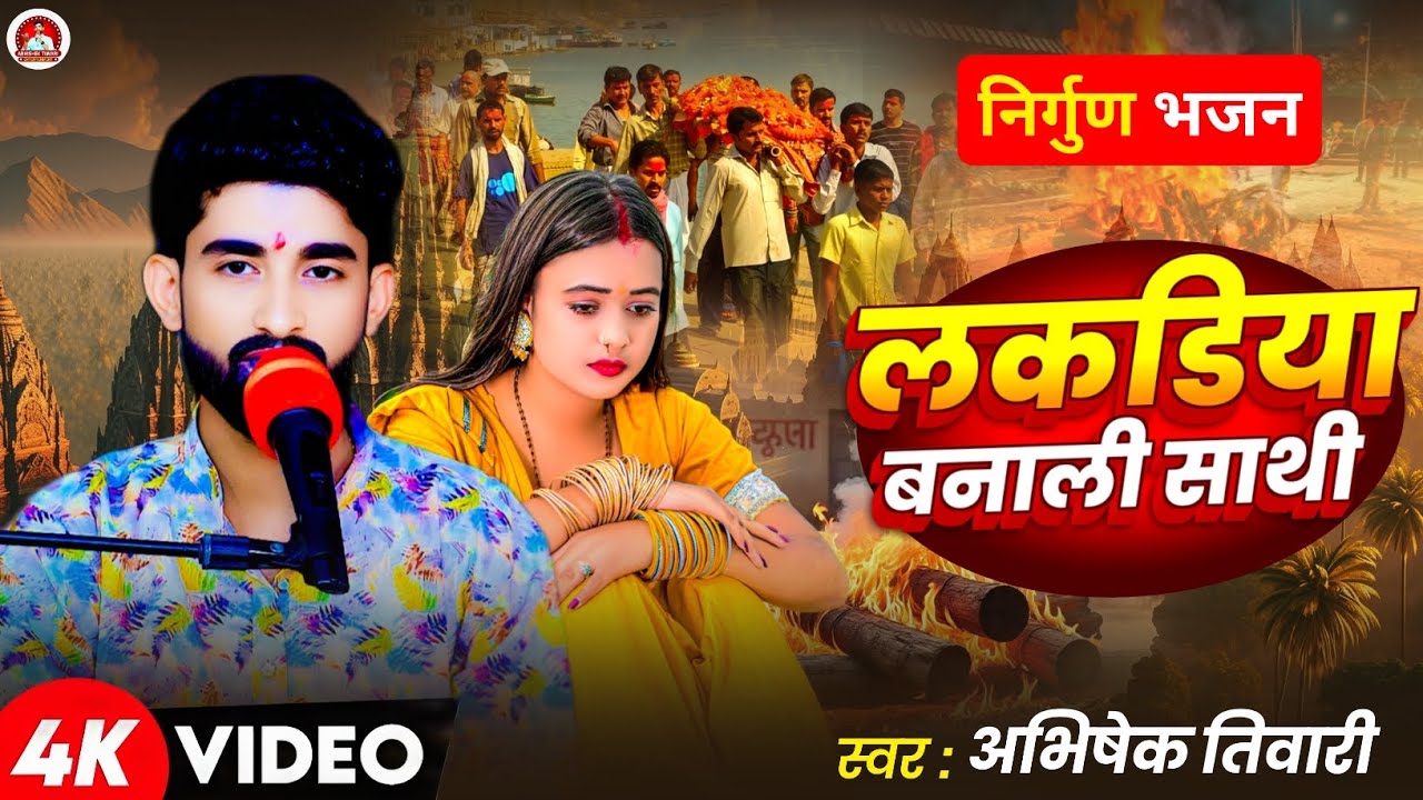 लकड़िया बनाली साथी | दिल दहला देने वाला निर्गुण भजन | Abhishek Tiwari | Bhojpuri Nirgun 2026