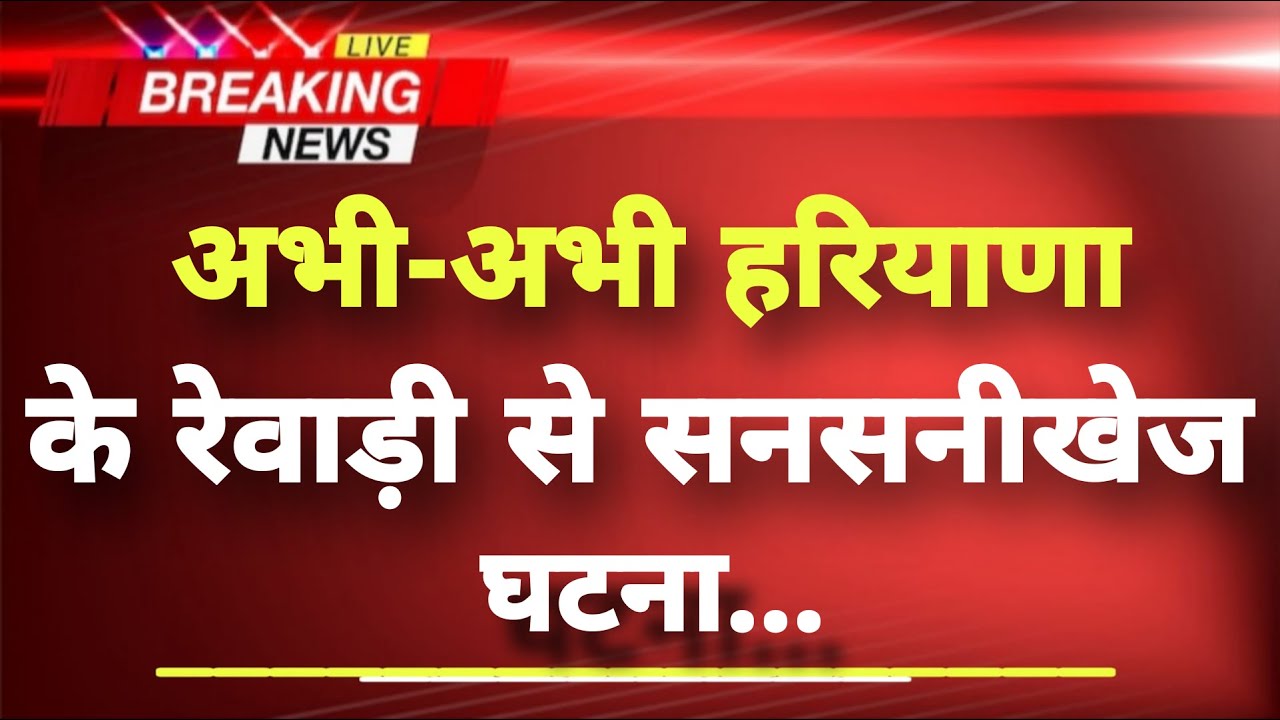 अभी-अभी हरियाणा के रेवाड़ी से सनसनीखेज घटना || Rewari News || Haryana Breaking News ||