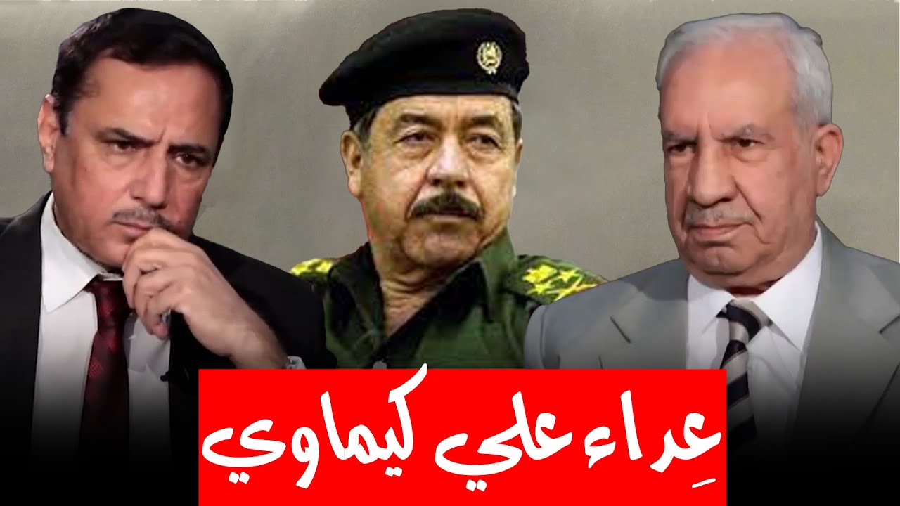 العميد الركن صالح الجبوري يروي قصة محاولة علي حسن المجيد الإيقاع به !