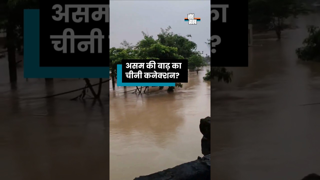 Is China Responsible for Assam's Devastating Floods? | The Truth Behind the Crisis