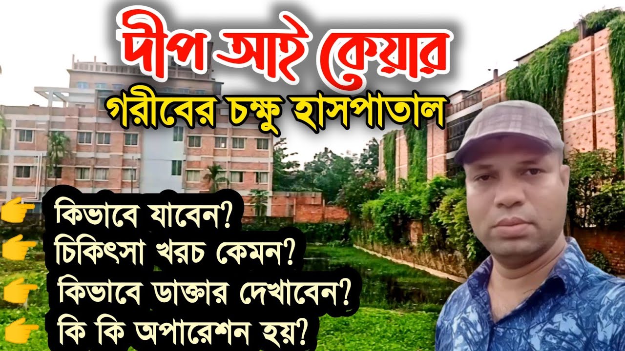 Deep eye care rangpur || দীপ আই কেয়ার রংপুর || Deep eye care hospital rangpur