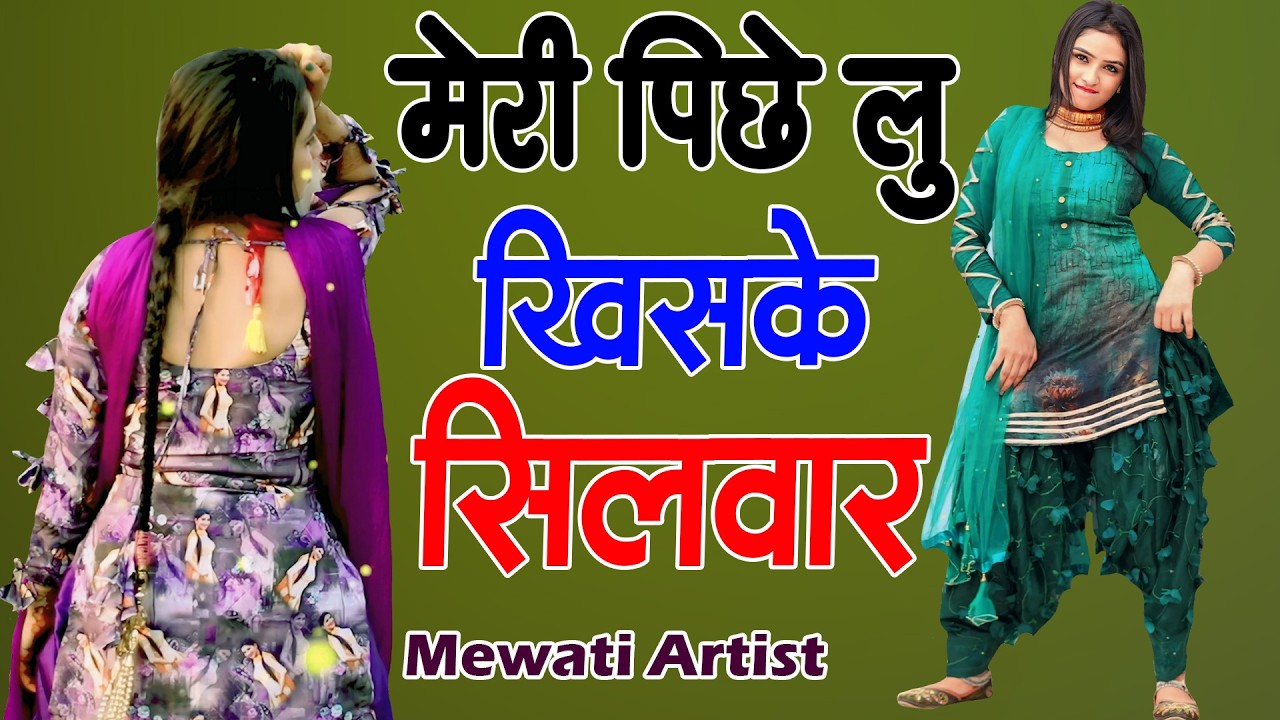 मेरी पीछे लू खिसके सिलवार//full Sexy Song //Old Mewati Gana //Sahin Chanchal /  Old Mewati Gane