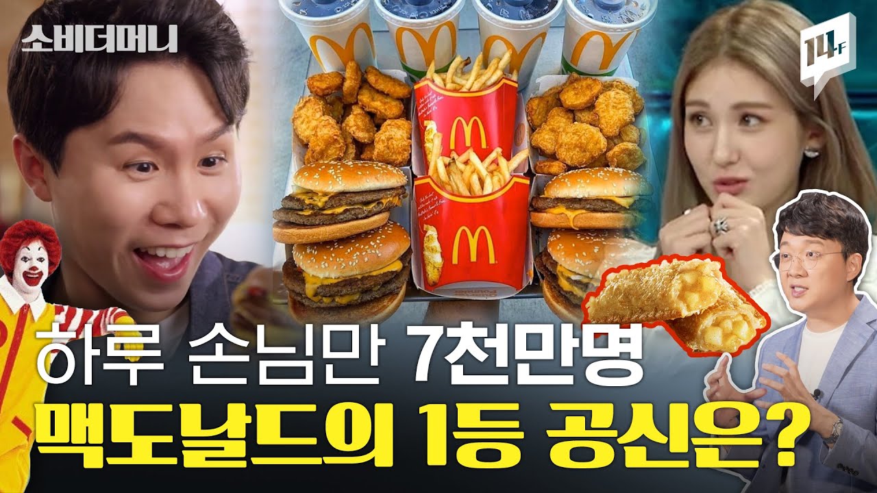 맥도날드에 가면 제 얘기를 떠올려주세요..빅맥을 1년에 13억 개나 팔다니..이젠 BTS세트까지! / 14F