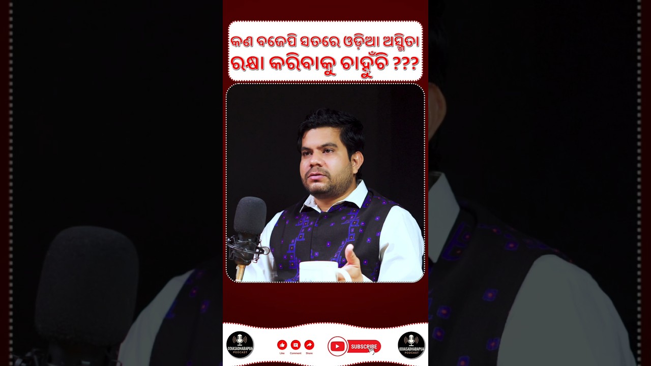 Odia Asmita: Political Stunt or Real Change? #OdishaPolitics #bjpodisha #odisha #shorts #trending