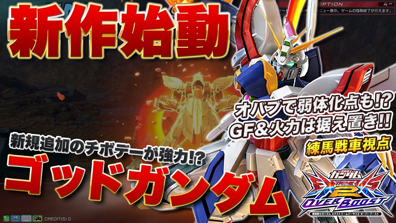 【EXVSOB実況解説】オーバーブーストでも痛失健在？新時代のゴッドを見よ！【ゴッドガンダム視点】オーバーブースト エクバ2 オバブ OVERBOOST