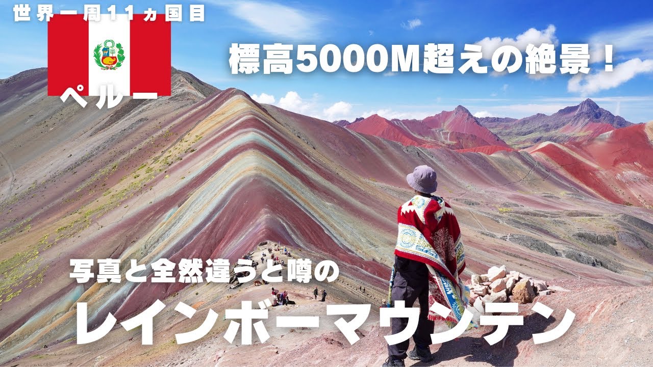 【ペルーひとり旅】標高5000m超えの絶景、レインボーマウンテンを見に行きました！