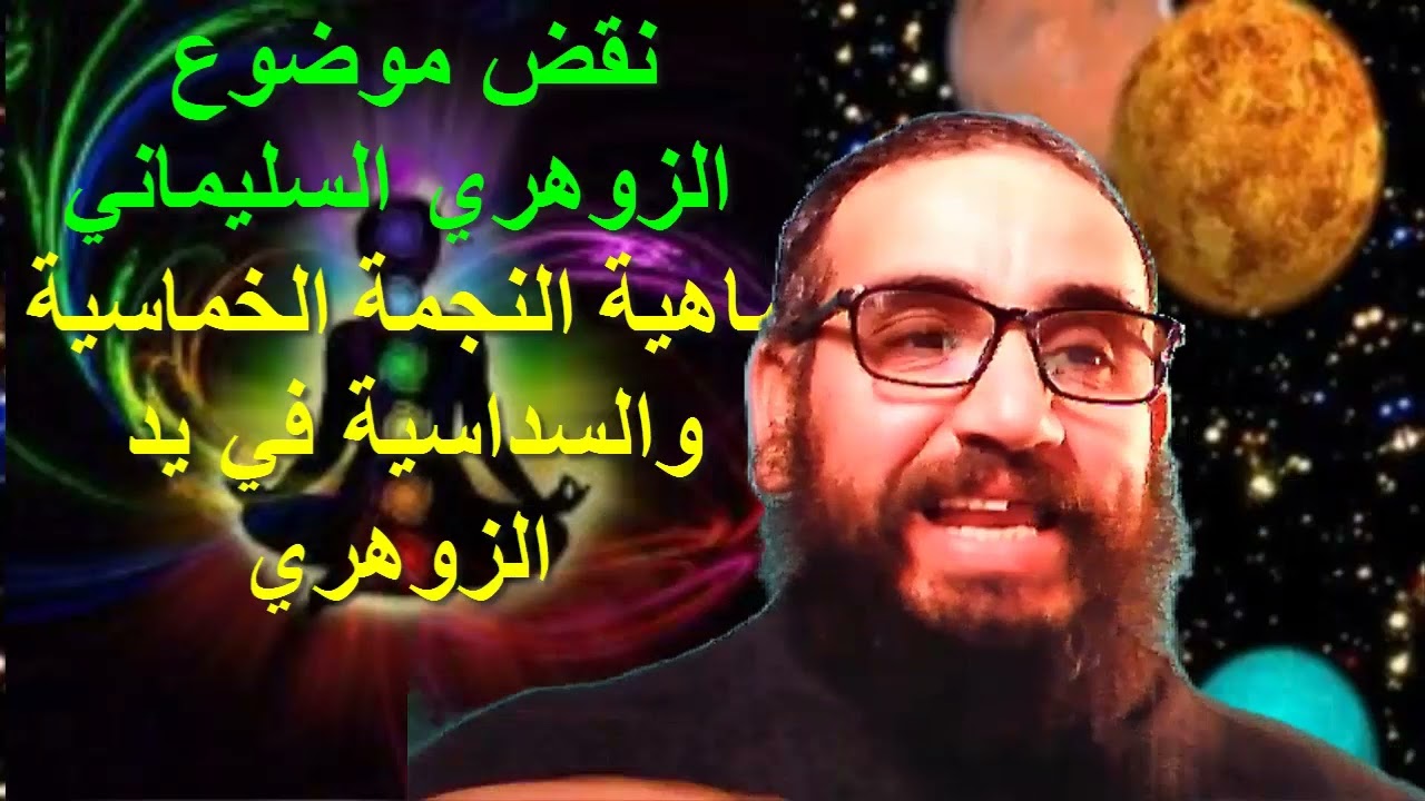 الزوهري السليماني هل لديه قدرات سليمان عليه السلام وما هو سرالنجمة السداسية والخماسية في يد الزظوهري