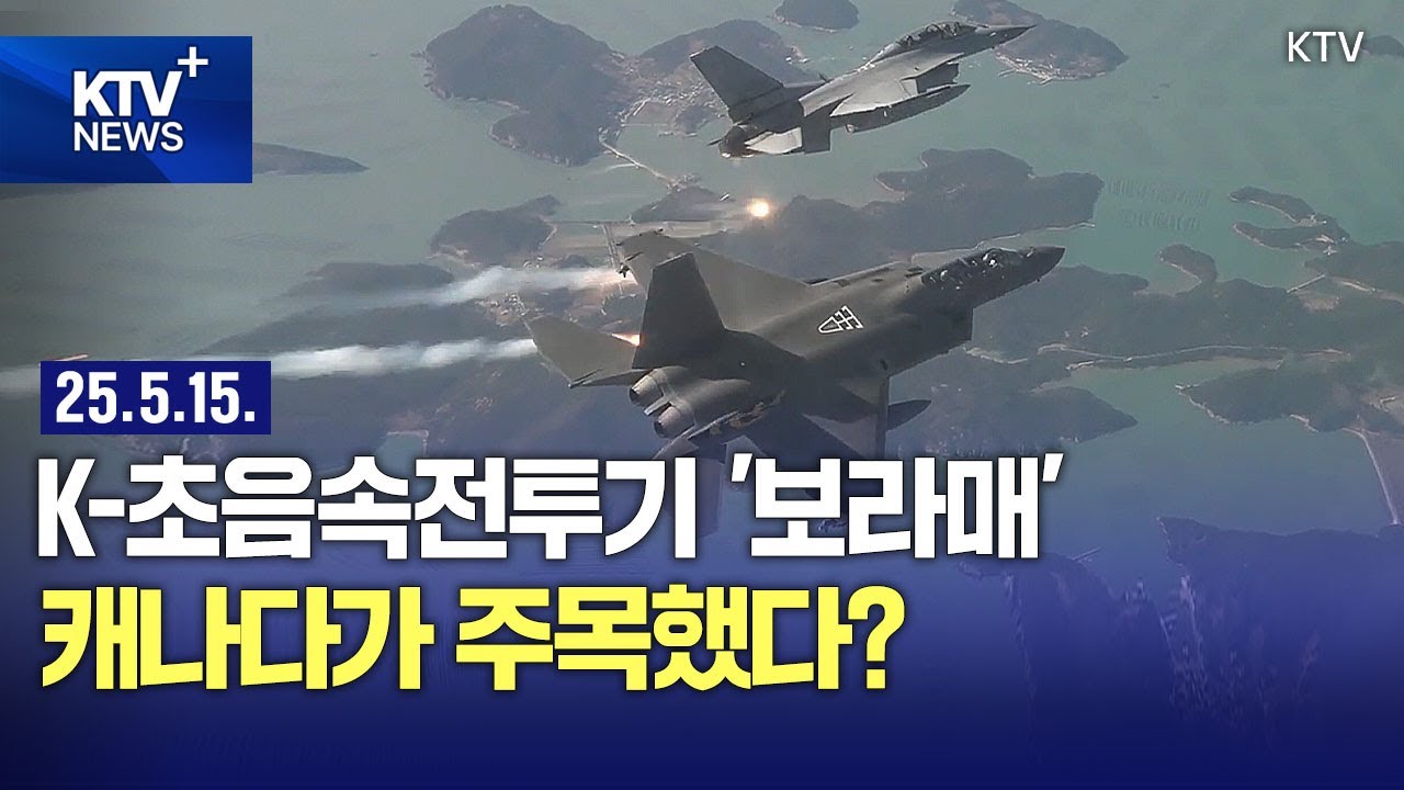 밀리터리 뷰 | 캐나다, 美 F-35 대안으로 한국형 차세대 전투기 'KF-21 보라매' 거론