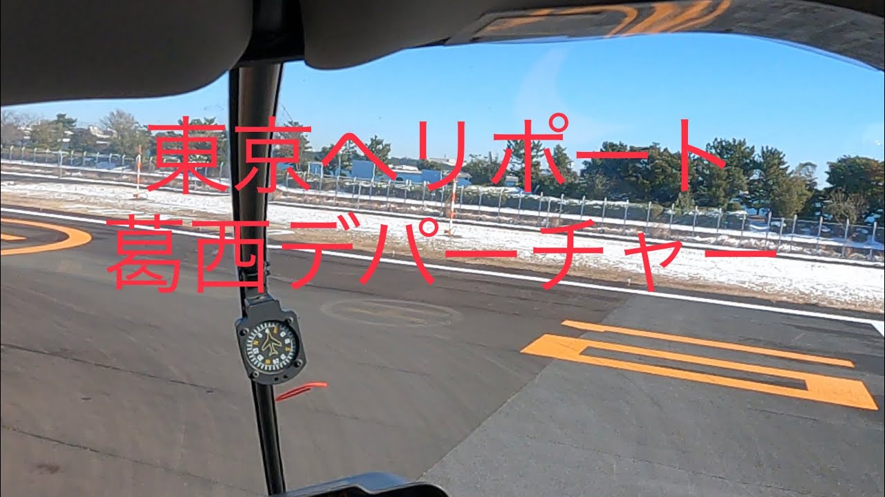 東京ヘリポート葛西デパーチャー