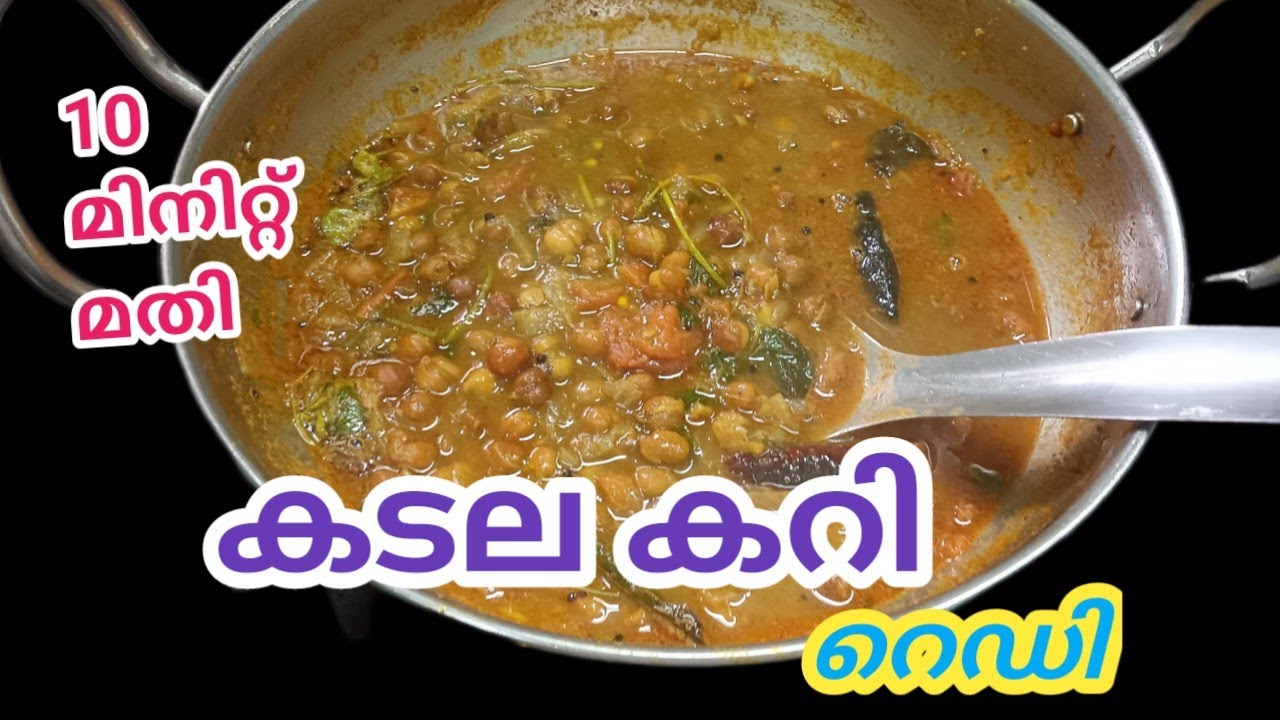 ഇത്രേം എളുപ്പത്തിൽ കടല കറി ഉണ്ടാക്കിയിട്ടുണ്ടോ?/ easy kadala curry recipie / chikpea curry