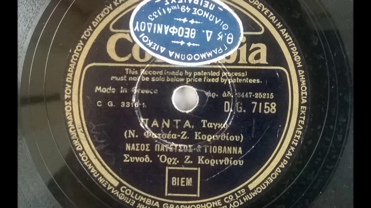 Ν. ΠΑΤΕΤΣΟΣ & ΓΙΟΒΑΝΝΑ - ΠΑΝΤΑ 78 ΣΤΡΟΦΕΣ