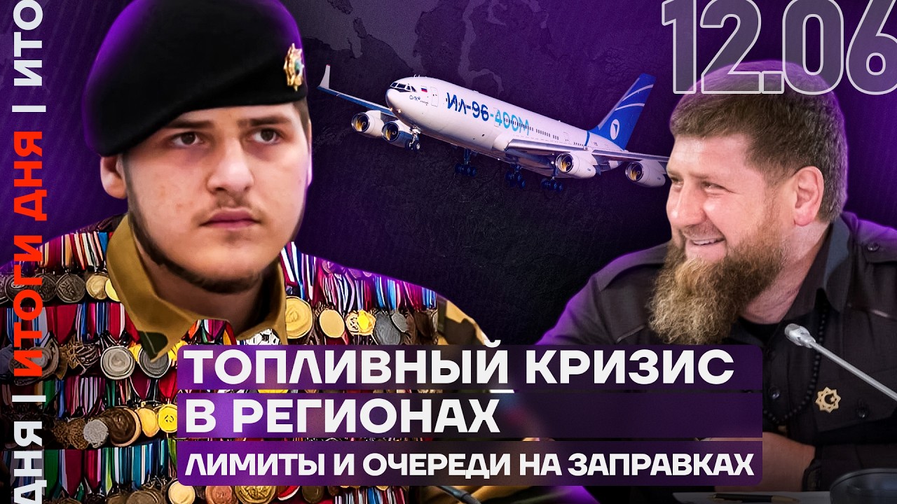 Путин &laquo;вернул&raquo; Сталинград | Очереди за бензином | Миллиарды на новые блокировки | Итоги дня