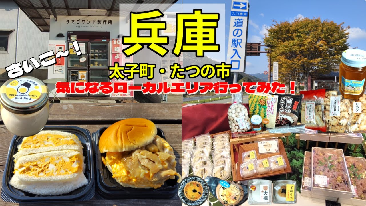 Google Mapで見つけて行ってみた｜グルメ｜和スイーツ｜道の駅｜紅葉 ドライブ｜兵庫県｜関西｜太子町｜たつの市｜ローカルエリア｜ドライブ