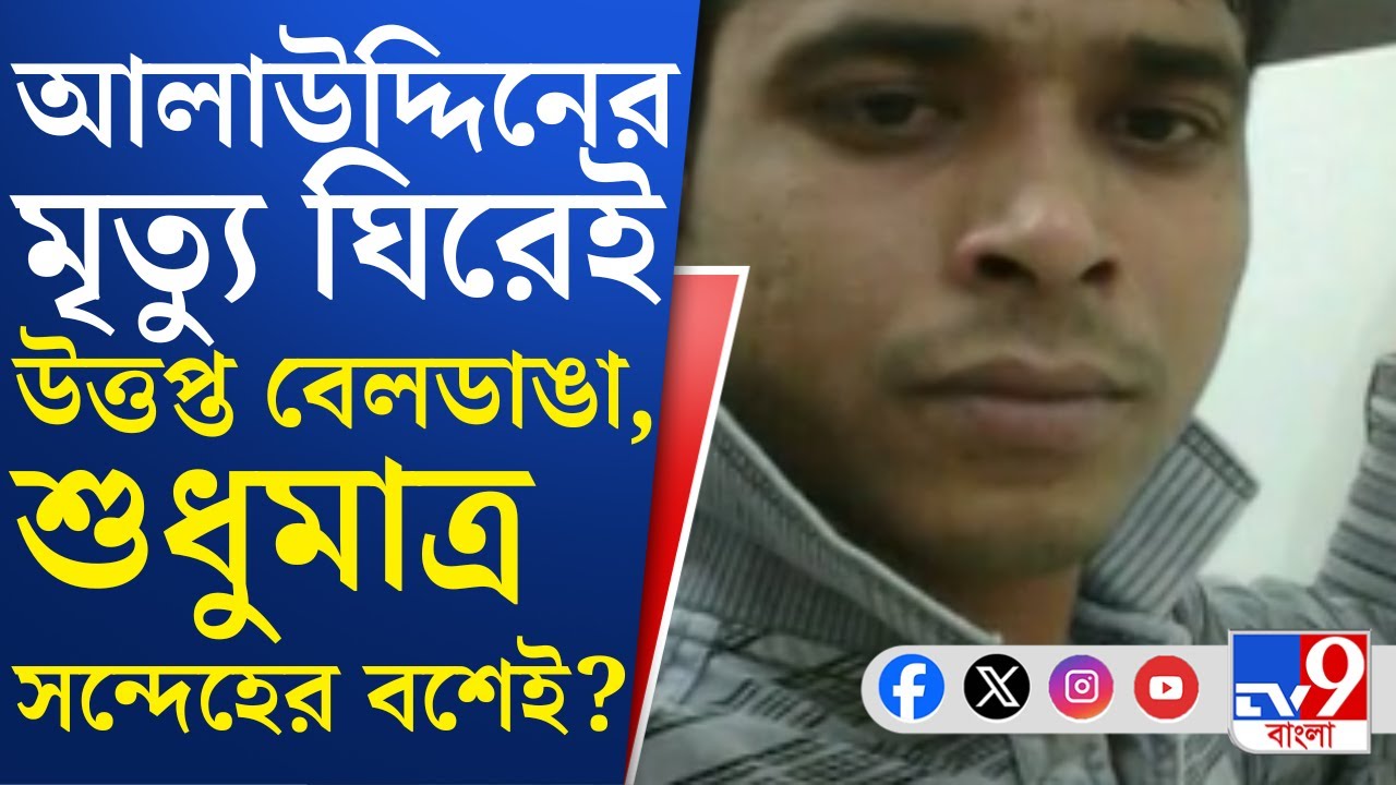 Beldanga Migrant Labour News: আলাউদ্দিনের মৃত্যু নিয়ে ঠিক কী বলেছিল পরিবার, সামনে এল পুলিশের ভিডিয়ো