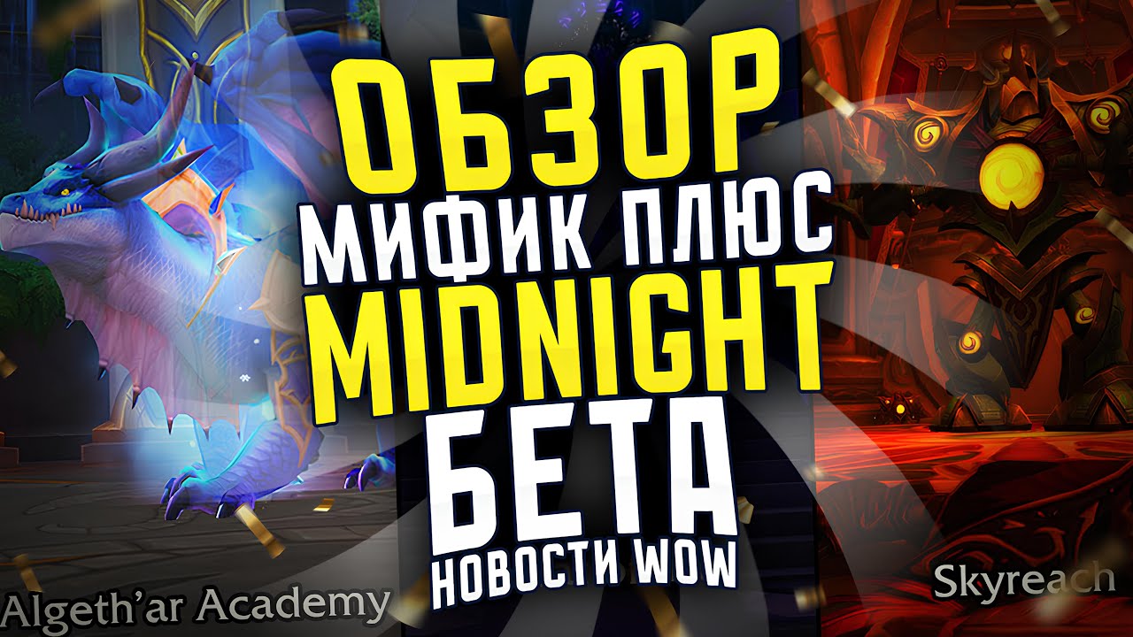 ОБЗОР МИФИК ПЛЮС MIDNIGHT БЕТА ПЕРВОЕ ТЕСТИРОВАНИЕ! НОВОСТИ WORLD OF WARCRAFT 11.2.5 WOW 11.2.7