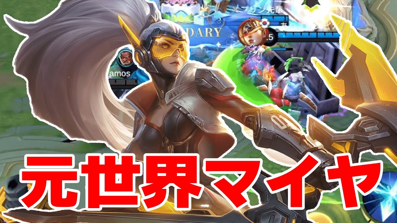 【元世界ランク】開幕ランクで無双するマイヤ【モバイルレジェンド/Mobile Legends】