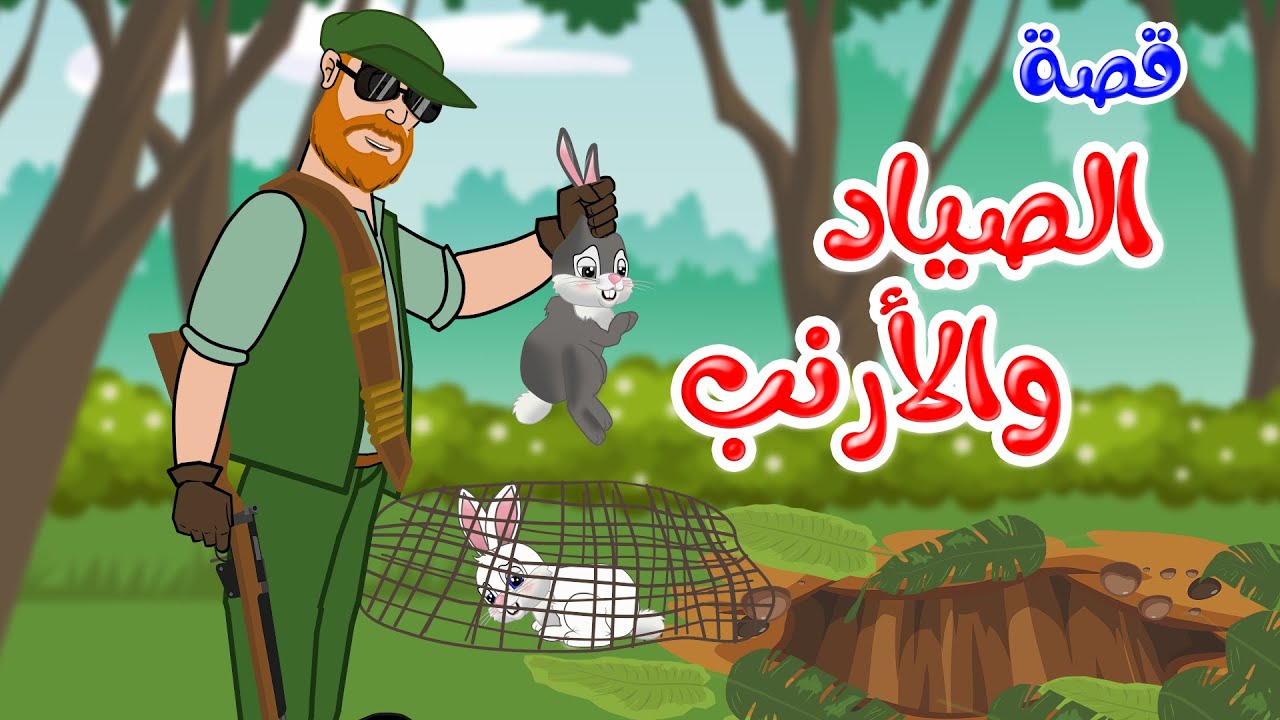 زاد الحكايا - قصص اطفال - قصص قبل النوم - قصة الصياد والأرنب