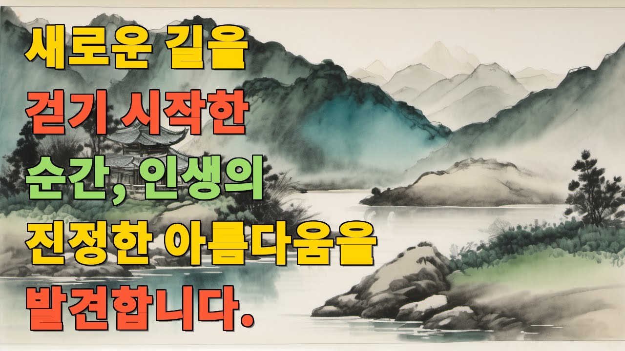 새로운 길을 걷기 시작한 순간, 인생의 진정한 아름다움을 발견합니다.