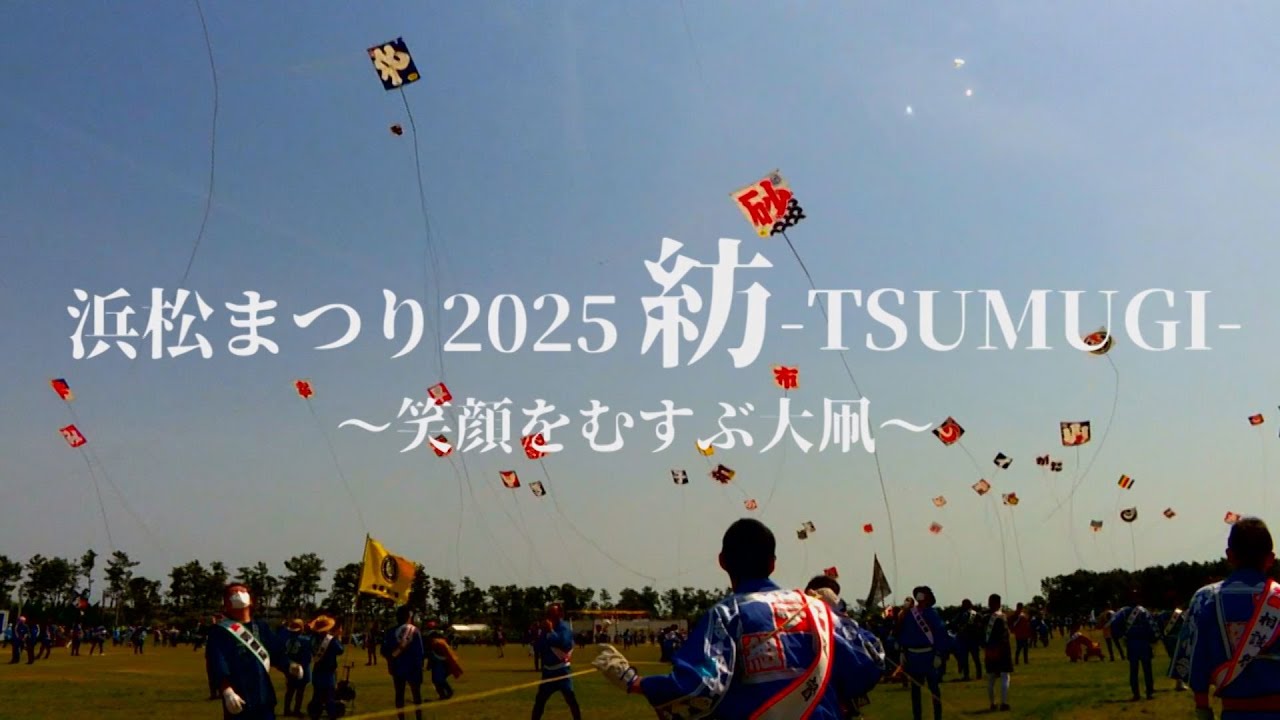 【浜松まつり 凧揚げ】2025年5月5日の模様 -制作：浜松ケーブルテレビ ウィンディ