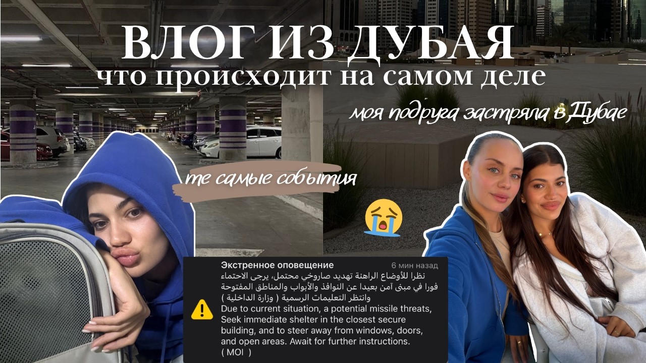 ЧТО ПРОИСХОДИТ В ДУБАЙ СЕЙЧАС | прятались на парковке, дефицит продуктов, планы о переезде