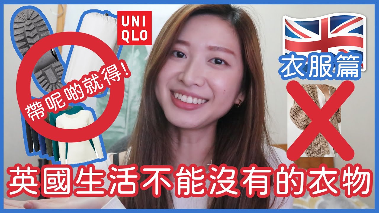 準備去英國,就嚟出發?呢啲衣服你一定要帶! 一間UNIQLO就搞掂?名牌袋帶唔帶?我的必帶清單!-BNO英國生活-ft Ana Luisa