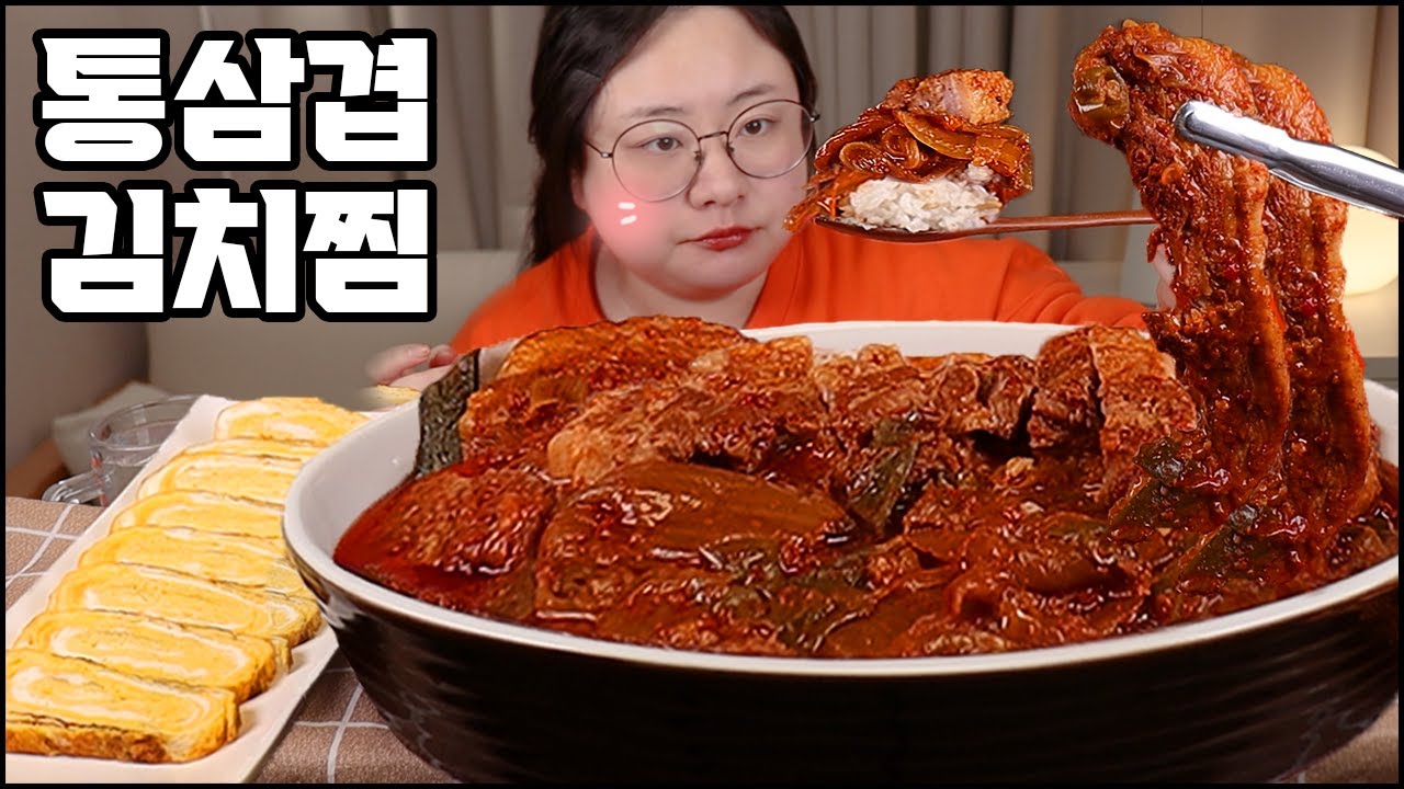 삼겹살 김치찜 먹방, 직접 만든 집밥먹방 밥도둑 먹방, 먹방 계란말이와 김!! 한식먹방 리얼사운드 Braised kimchi with pork belly mukbang asmr