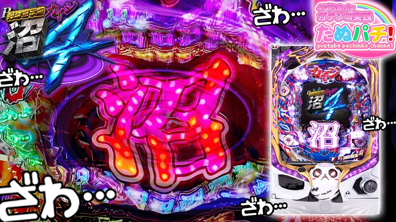 88.6%継続STの沼っ・・・！P弾球黙示録カイジ沼4 カイジver.　パチンコ新台実践『初打ち！』2020年2月新台＜高尾＞【たぬパチ！】
