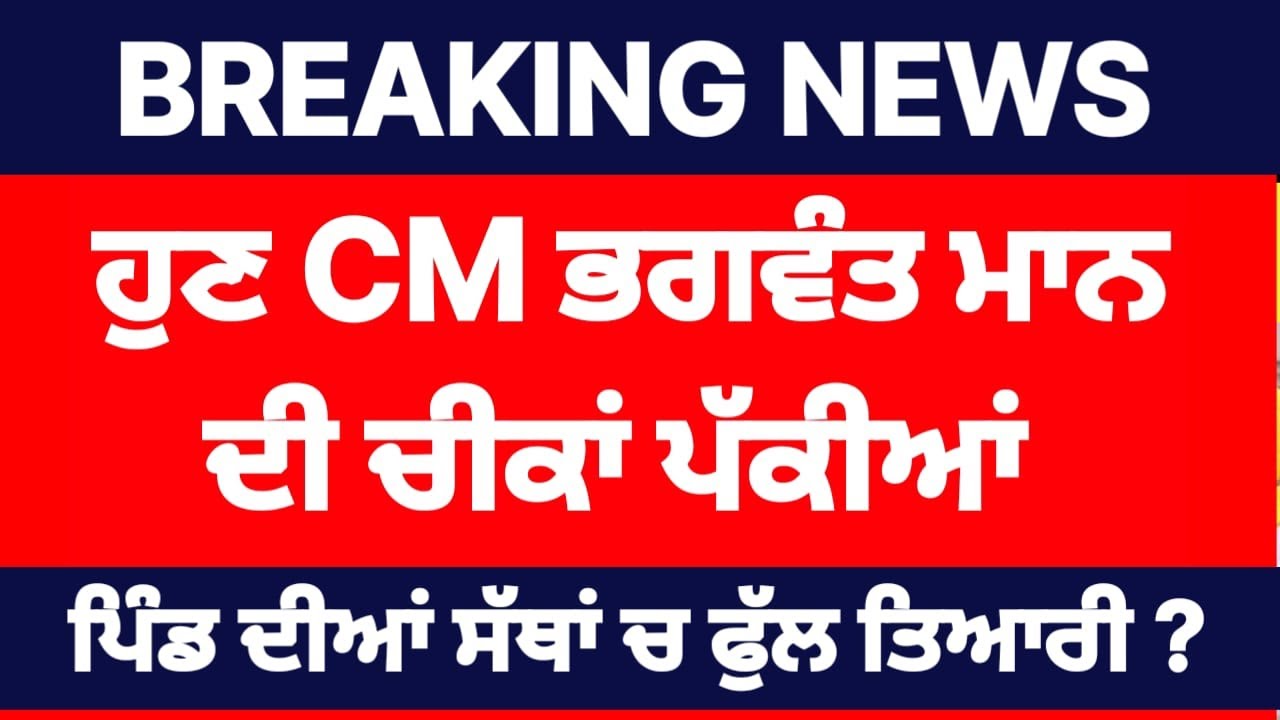 BREAKING NEWSਹੁਣ CM ਭਗਵੰਤ ਮਾਨ ਦੀ ਚੀਕਾਂ ਪੱਕੀਆਂ ਪਿੰਡ ਦੀਆਂ ਸੱਥਾਂ ਚ ਫੁੱਲ ਤਿਆਰੀ ?