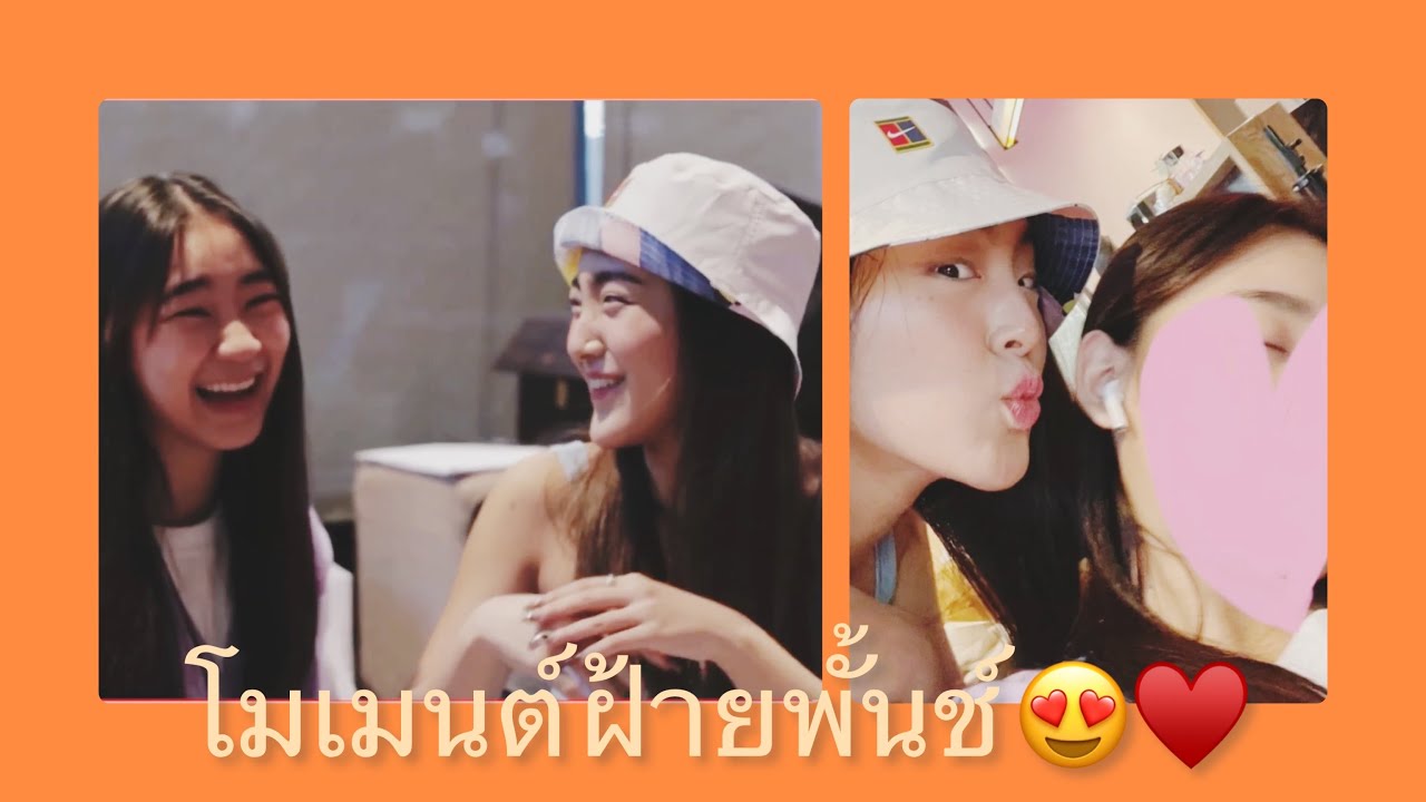 โมเมนต์ ฝ้ายพั้นช์ เรือนี้เขาว่ามาแรง😍♥️💟🦄#ฝ้ายพั้นช์ #ฝ้าย4eve #พั้นช์4eve #4eve