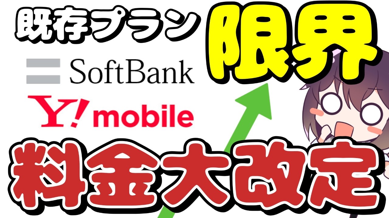 【既存も値上げ】徹底追随! ソフトバンク＆ワイモバイルが新料金を発表した件