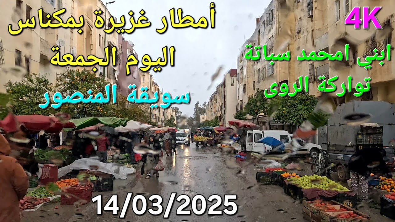 مكناس اليوم الجمعة 14 مارس 2025