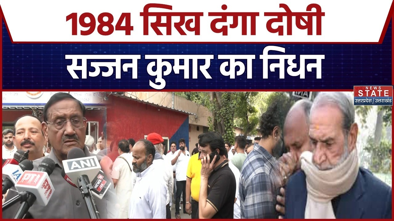 1984 Riots Convict Sajjan Kumar Dies : 1984 सिख दंगा दोषी सज्जन कुमार का निधन, अस्पताल पहुंचे परिजन