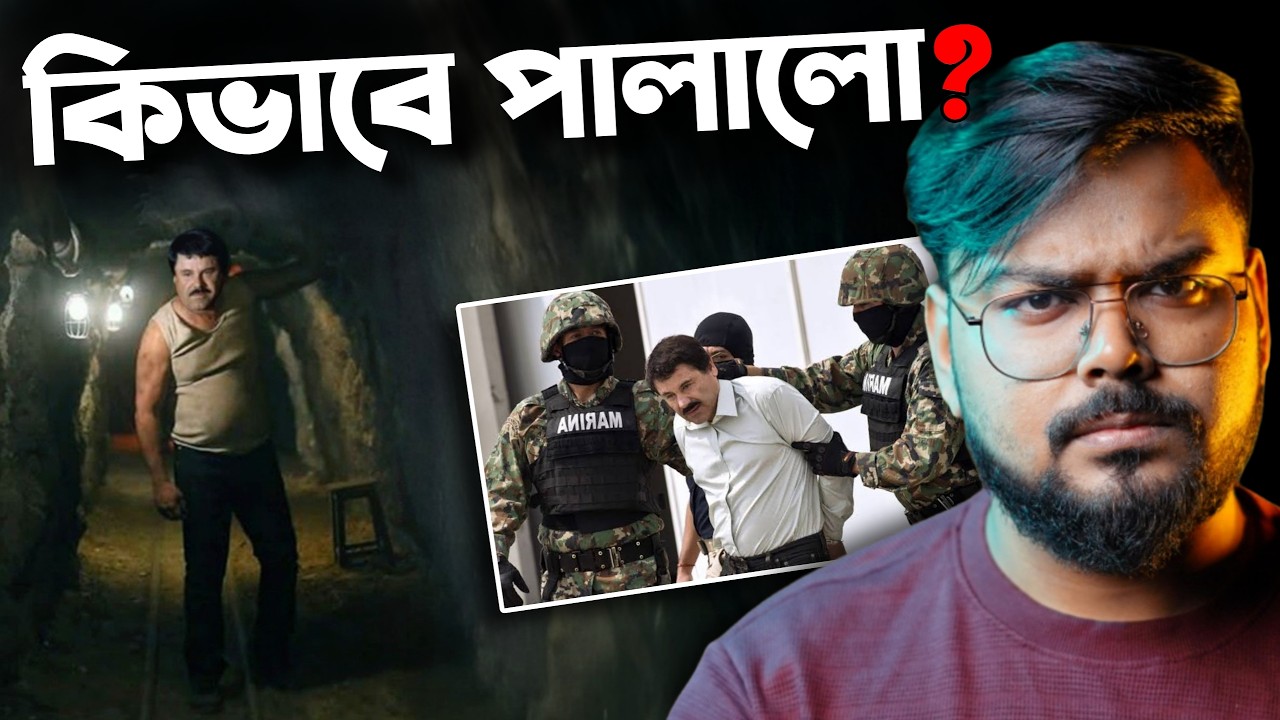 আমেরিকাও তাকে ভয় পায় ! El Chapo Prison Break