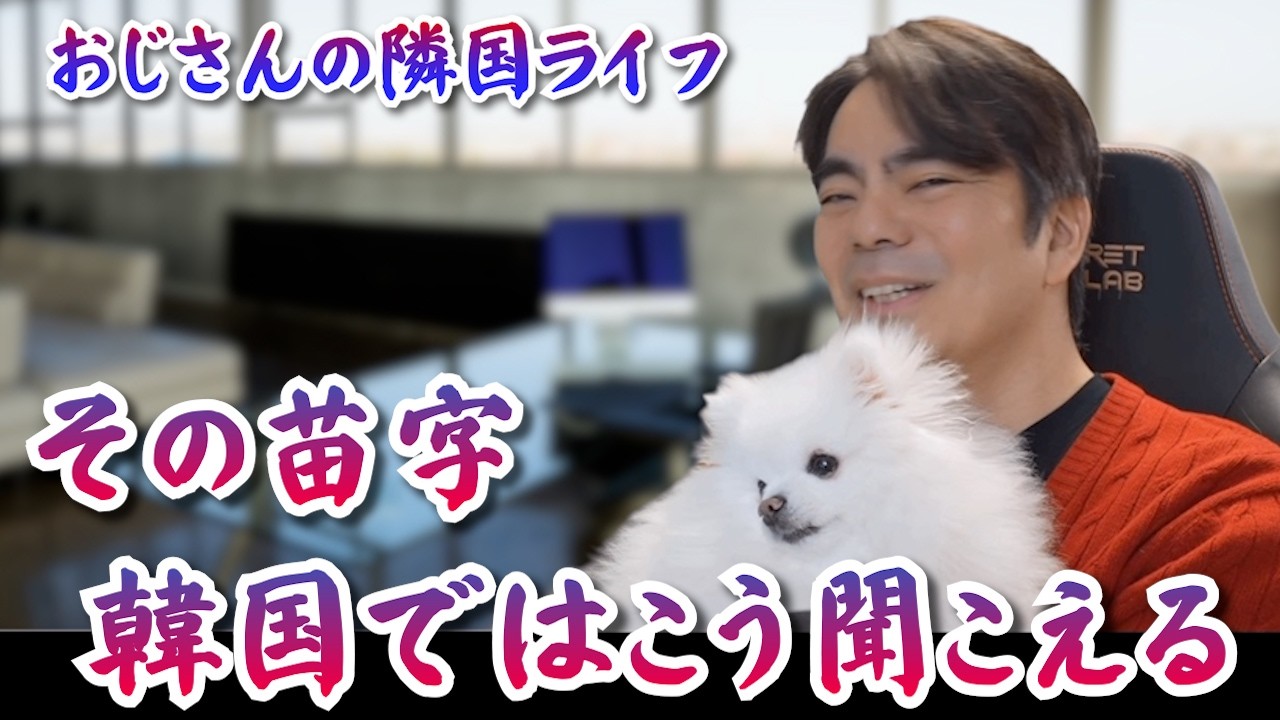 【隣国Life】韓国人が絶対忘れない日本人の苗字TOP3｜第3位