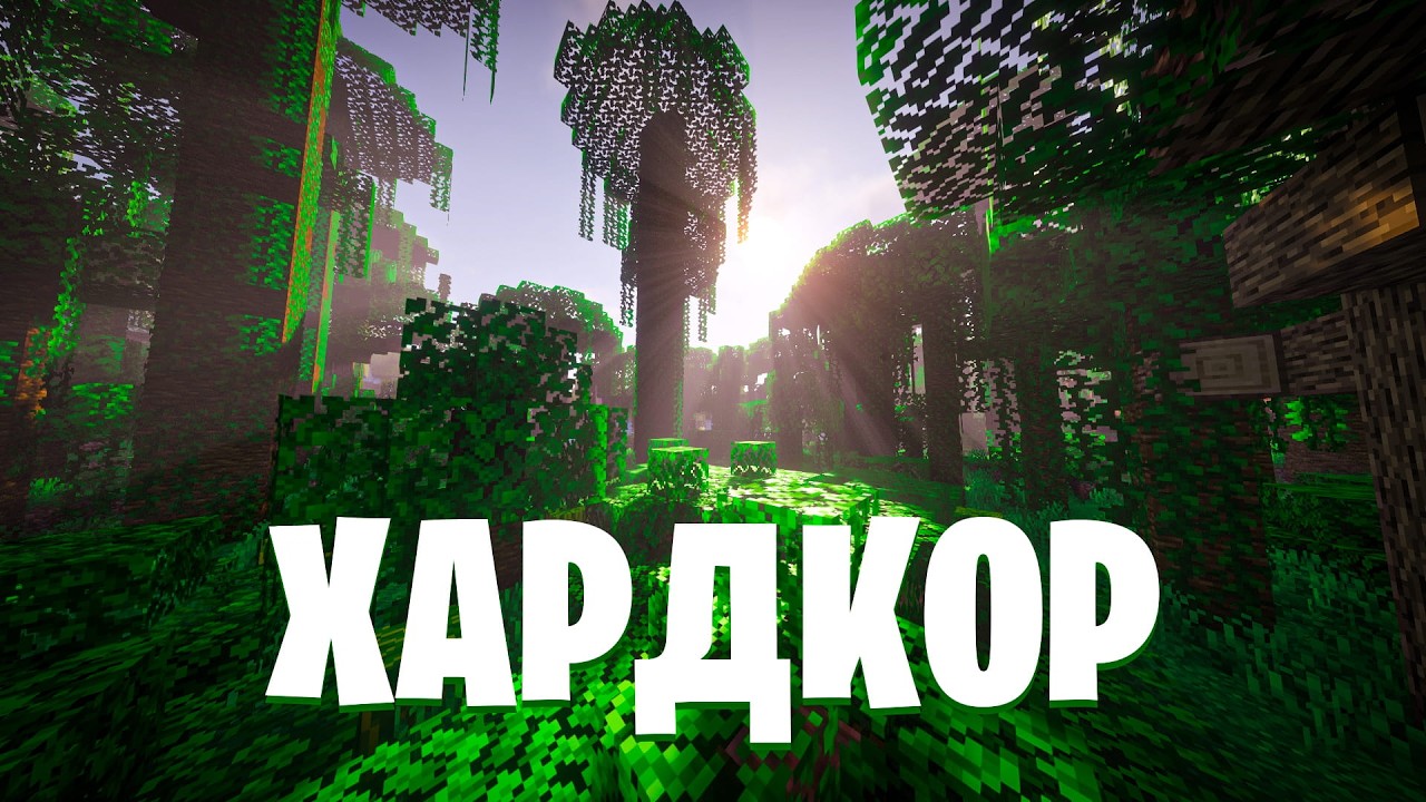 САМЫЙ ЧЕСТНЫЙ МАЙНКРАФТ ХАРДКОР: просто играю и говорю о жизни